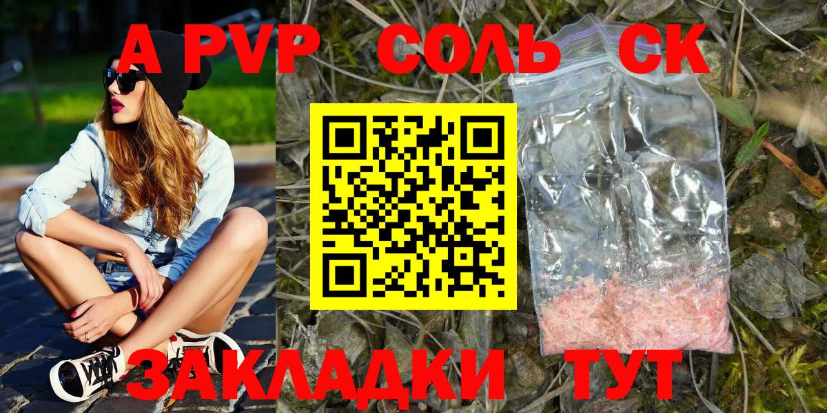 Альфа ПВП Соль  А ПВП СК  A PVP Соль  Моздок  Вход с VPN 