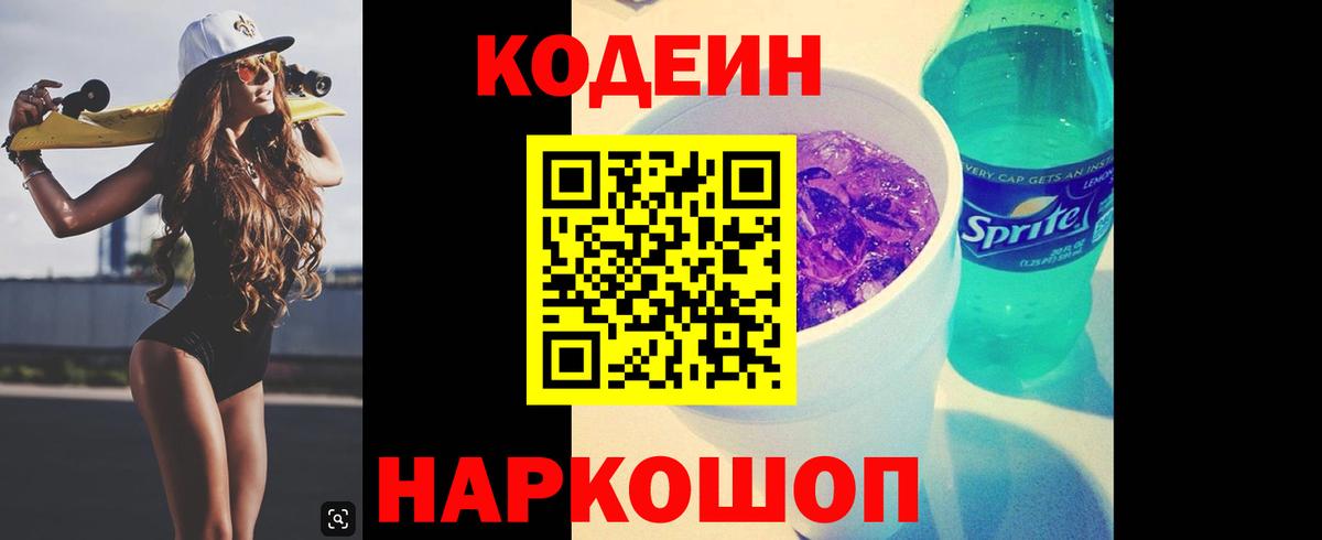 Кодеин напиток Lean (лин)  Вход с VPN  Моздок 